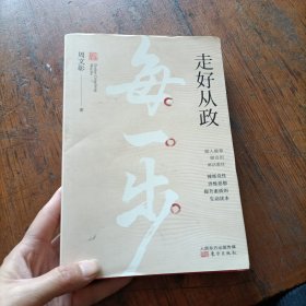 走好从政每一步