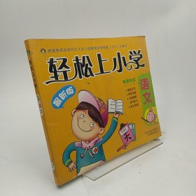 轻松上小学-语文