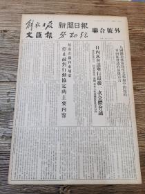 1954年7月22日 解放日报  新闻日报  文汇报  劳动报  《联合号外 》