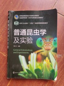 普通昆虫学及实验