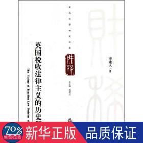 财税法学研究丛书：英国税收法律主义的历史源流