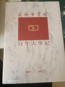 商务印书馆百年大事记1897-1997