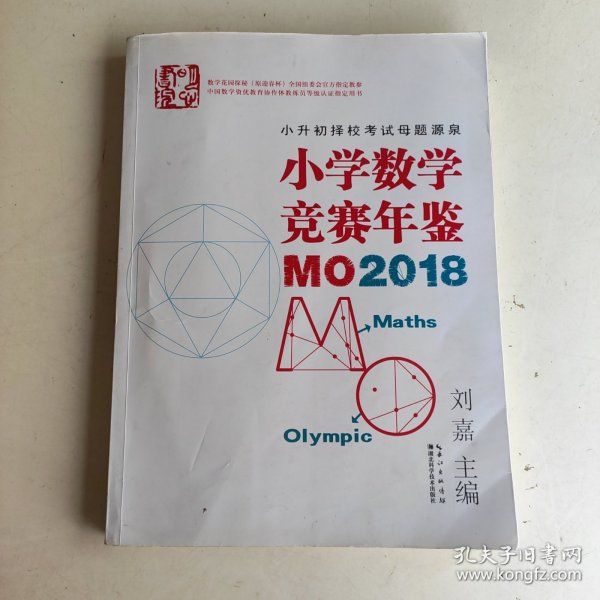 小学数学竞赛年鉴：MO2018