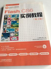 Flash CS6实例教程(第3版)不带光盘