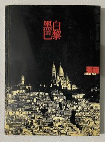 黑白巴黎：2000年1版1印 印量8000册 16开本