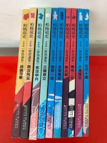 柏杨说史——少年读《资治通鉴》（战国与秦～大唐盛世）10册合售 2019年一版一印