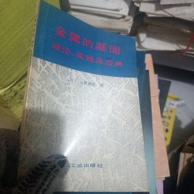 金属的凝固:理论、实践及应用