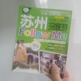 亲历者：苏州深度游Follow me