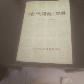 古代漢語譯解
