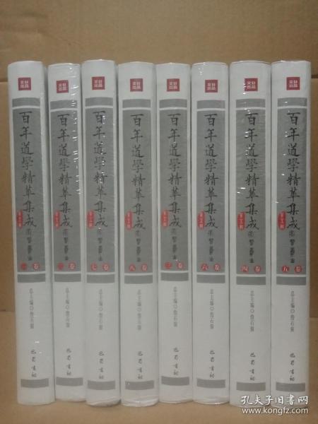 百年道学精华集成1-8册