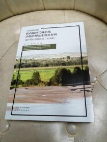 陕西榆林长城沿线沙地治理及生物多样性 保护项目课题研究（英文版）