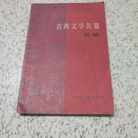 古典文学名篇赏析