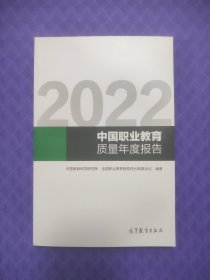 2022中国职业教育质量年度报告