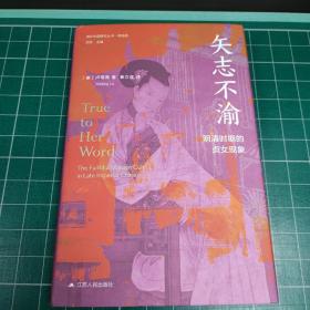 海外中国研究·矢志不渝：明清时期的贞女现象 (鎏金典藏版，钤印编号，限量888册)