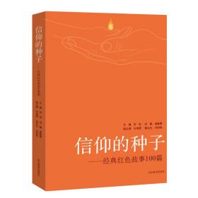 信仰的种子 经典红色故事100篇  本书主要讲述了中国共产党各个时期涌现的英模人物的事迹，有向警予、夏明翰等革命先烈浴血奋战的故事这些故事短小精悍，可歌可泣，催人奋进，增强了红色基因代代传递的感染力