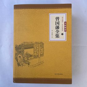 曾国藩全集（六册）