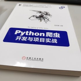 Python爬虫开发与项目实战