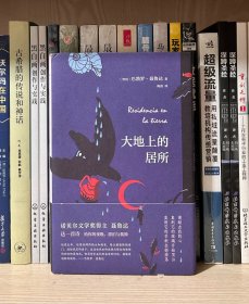 大地上的居所