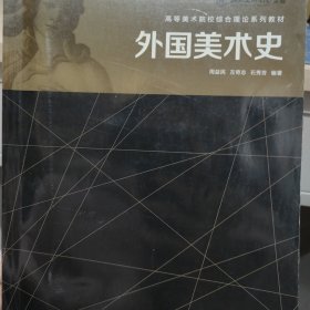 高等美术院校综合理论系列教材：外国美术史