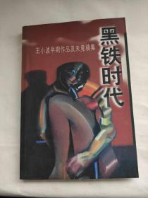 黑铁时代：王小波早期作品及未竟稿集