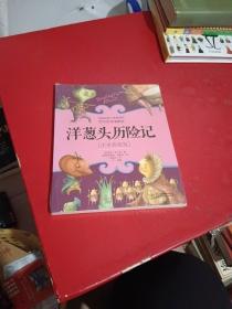洋葱头历险记 注音彩绘版