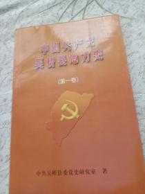 中国共产党吴桥县地方史(第一卷)