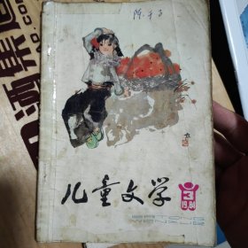 儿童文学杂志一本，1984年3，单本