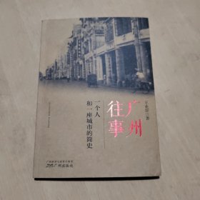 广州往事：一个人和一座城市的简史
