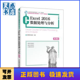 Excel2016数据处理与分析(微课版普通高等学校计算机教育十三五规划教材)