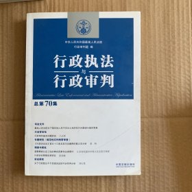 行政执法与行政审判（总第70集）