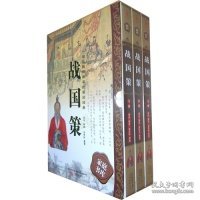 398系列《战国策》（双色硬壳精装）