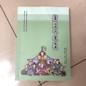 幼儿文学 : 蒙古文