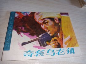 库存连环画====《奇袭乌龙镇》！三打乌龙六！