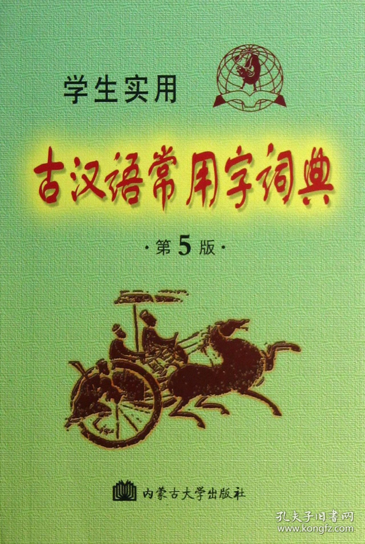 学生实用古汉语常用字词典(第5版)冯蒸9787811151268内蒙古大学