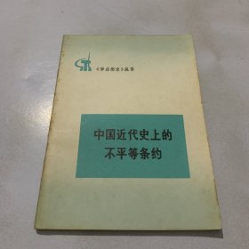 中国近代史上的不平等条约