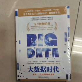 大数据时代：生活、工作与思维的大变革