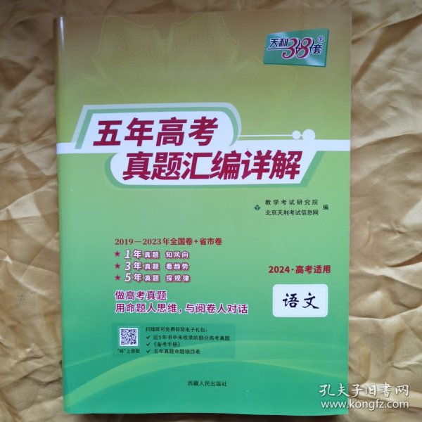 天利38套语文2017-2021五年高考真题汇编详解2022高考必备