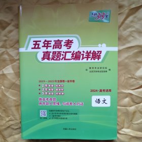 天利38套语文2019-2023五年高考真题汇编详解 2024高考必备·语文