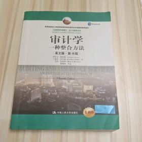 审计学：一种整合方法（英文版·第15版）/工商管理经典教材·会计与财务系列