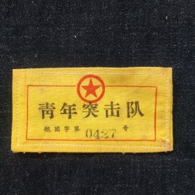 50年代布标，嘉兴专区航运公司青年突击队袖标，尺寸约为8*4.5公分，品相如图。