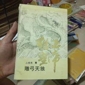 雍正皇帝·雕弓天狼