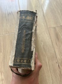 辞林 东京三省堂 1912年 包邮