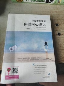 世界如此复杂，你要内心强大