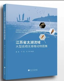 江苏省太湖流域大型底栖无脊椎动物图集 河海大学出版社，潘晨等