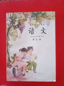 五年制小学课本语文第三册，一版一印，五年制小学语文课本第三册，70后80后怀旧课本，五年制课本小学语文第3册。