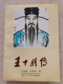 王一朋傳（簽名本）