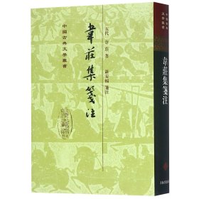 韦荘集笺注(精)/中国古典文学丛书