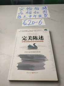 完美陈述：推介理念和赢得商机的艺术