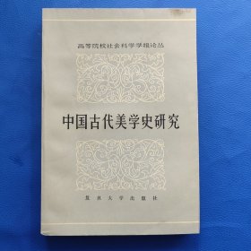 中国古代美学史研究