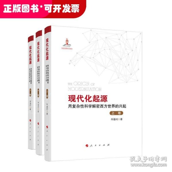 现代化起源——用复杂性科学解密西方世界的兴起（全三卷）